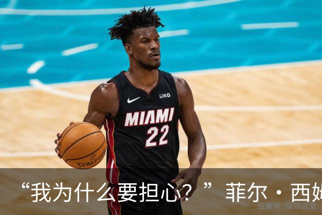“我为什么要担心？”菲尔·西姆斯力挺博·尼克斯
