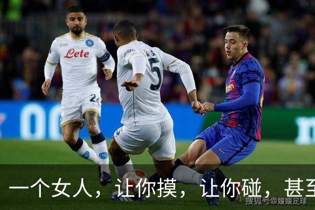 一个女人，让你摸，让你碰，甚至让你亲。可就是不让你"越界"