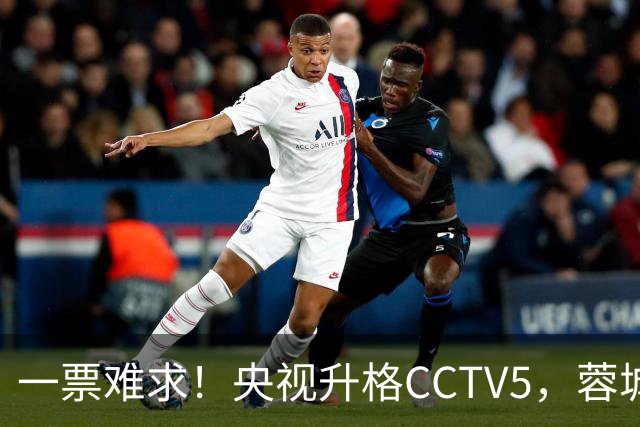 一票难求！央视升格CCTV5，蓉城打平即夺冠，韦世豪4场停赛告别赛季