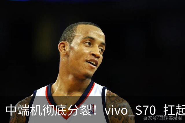 中端机彻底分裂！vivo S70 扛起望远镜，荣耀700塞进背屏充电宝！