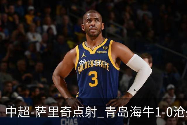 中超-萨里奇点射 青岛海牛1-0沧州雄狮携手保级