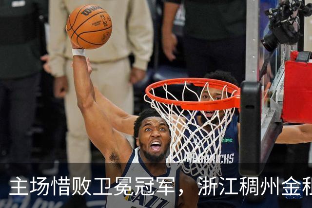 主场惜败卫冕冠军，浙江稠州金租男篮止步四连胜