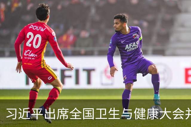 习近平出席全国卫生与健康大会并发表重要讲话