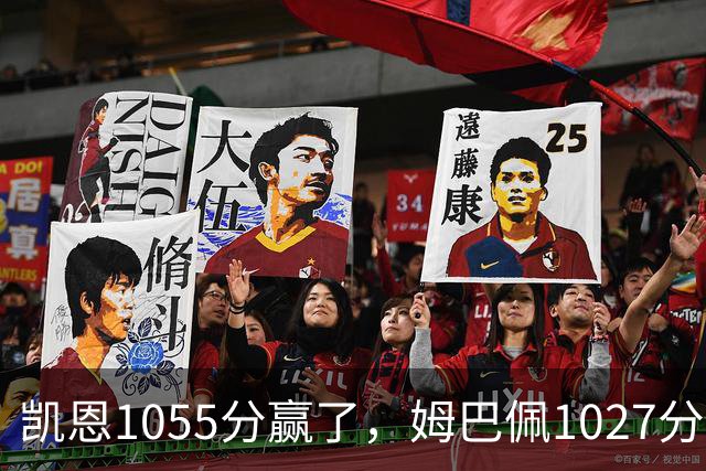 凯恩1055分赢了，姆巴佩1027分只差28分，乌克兰评委把冠军排第9，梅西6张第一票却有15人没让他进前十