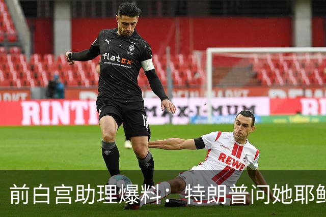 前白宫助理爆料：特朗普问她耶稣名字里的H是不是Horatio