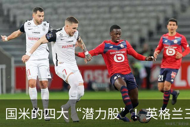 国米的四大“潜力股”！英格兰三斯融入不够，小斯坦需要耐心！