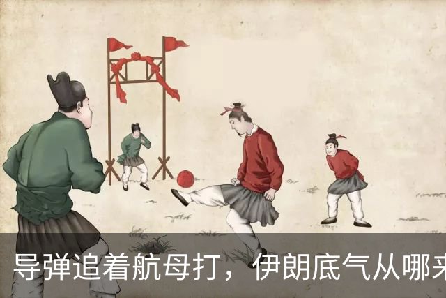 导弹追着航母打，伊朗底气从哪来？俄罗斯背后递刀，中国也没闲着