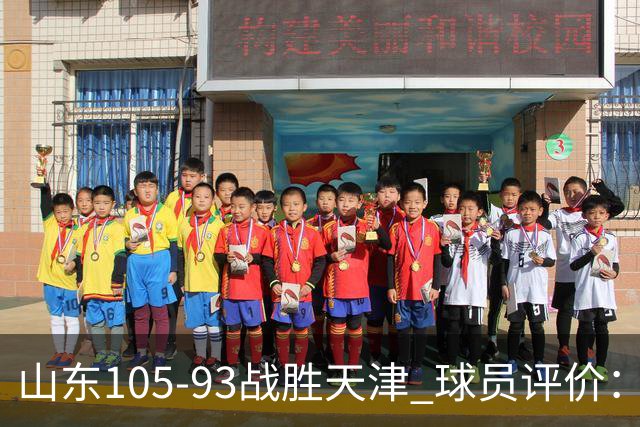 山东105-93战胜天津 球员评价：4人优秀，3人及格，3人低迷