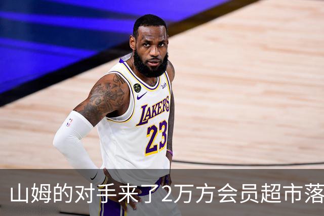 山姆的对手来了2万方会员超市落子成都