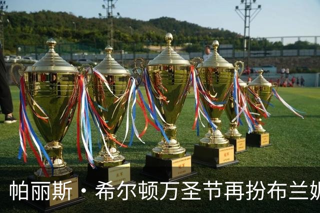 帕丽斯·希尔顿万圣节再扮布兰妮，复刻2001年VMA蟒蛇造型