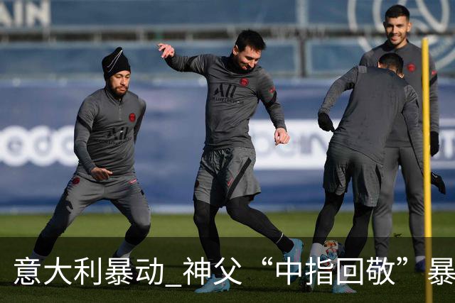 意大利暴动 神父“中指回敬”暴徒 本人回复：不是AI片，没必要忏悔