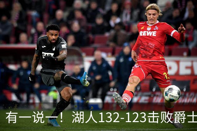 有一说一！湖人132-123击败爵士，5人满分，3人及格，2人不及格