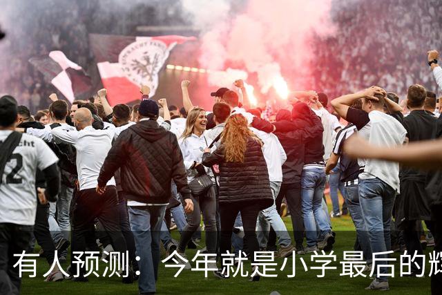 有人预测：今年就是小学最后的辉煌，2027之后，小学生将越来越少