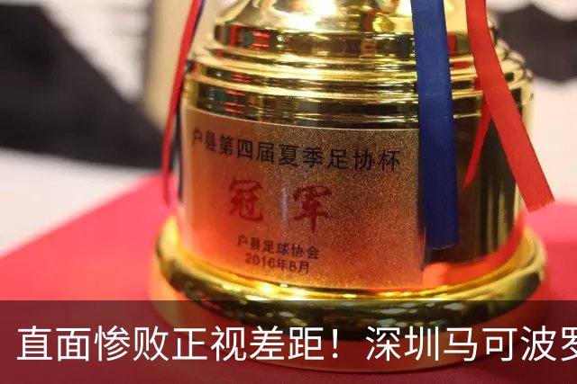 直面惨败正视差距！深圳马可波罗新赛季艰难的三连客征程就此落幕