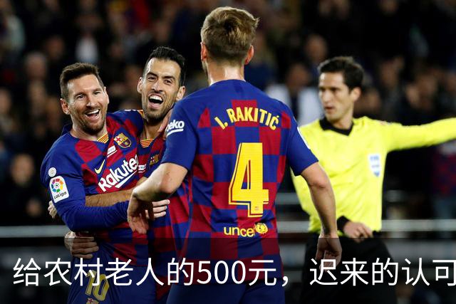 给农村老人的500元，迟来的认可。全国人大代表建议：将70岁以上农民基础养老金由每月百元左右提至500元。