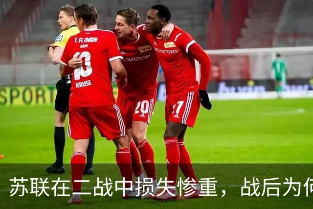 苏联在二战中损失惨重，战后为何迅速恢复，还成了超级大国