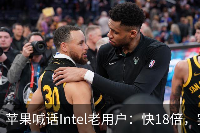 苹果喊话Intel老用户：快18倍，实测只有2.5倍