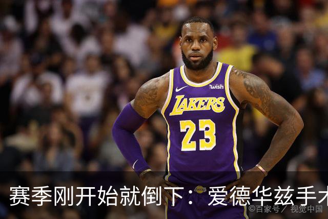 赛季刚开始就倒下：爱德华兹手术，雷霆两将同日重伤