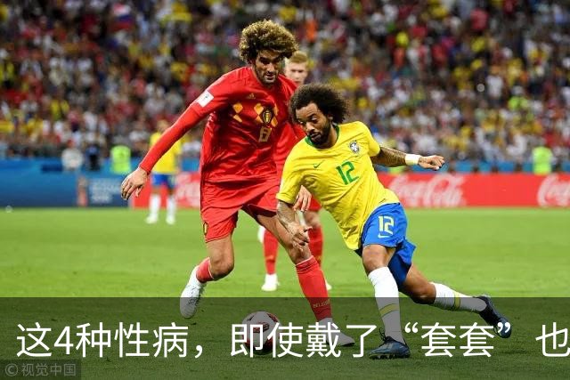 这4种性病，即使戴了“套套”也防不住！有对象的千万注意！