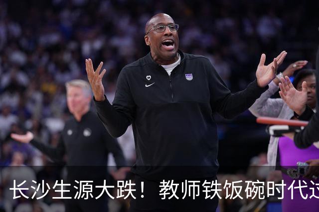 长沙生源大跌！教师铁饭碗时代过去了