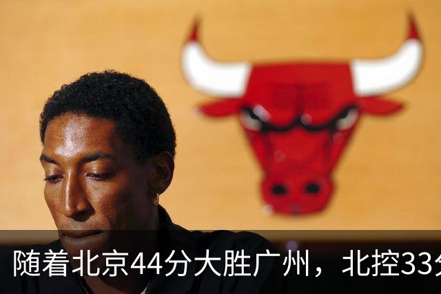 随着北京44分大胜广州，北控33分大胜深圳，辽宁11分战胜新疆，山西22分大胜江苏，排名再次大变，京辽前二，广东第七