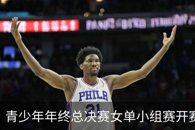 青少年年终总决赛女单小组赛开赛，16岁孙心然直落两盘2-0拿下开门红，抢七7-1仅丢1分，下一站是成年组