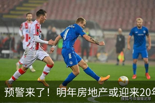 预警来了！明年房地产或迎来20年一遇机会，三大方向，大家提早做好准备