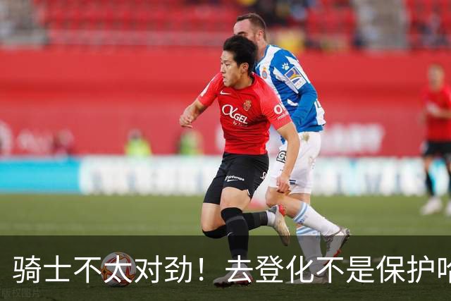 骑士不太对劲！去登化不是保护哈登，三座大山证明阿特金森在玩火