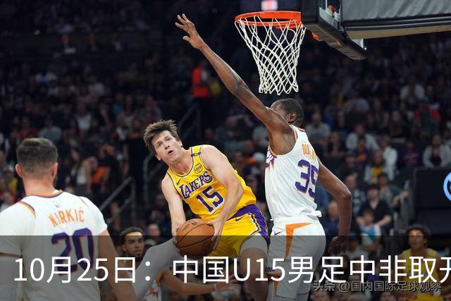 10月25日：中国U15男足中非取开门红，补射挑射多点开花，同组日本沙特待战考验在前