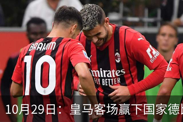 10月29日：皇马客场赢下国家德比，卡马文加却遭看台旗杆砸头，西甲已移交材料启动调查