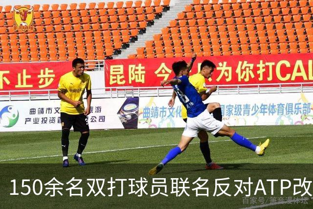 150余名双打球员联名反对ATP改革：这会毁掉职业生涯