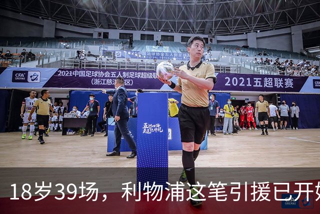 18岁39场，利物浦这笔引援已开始兑现