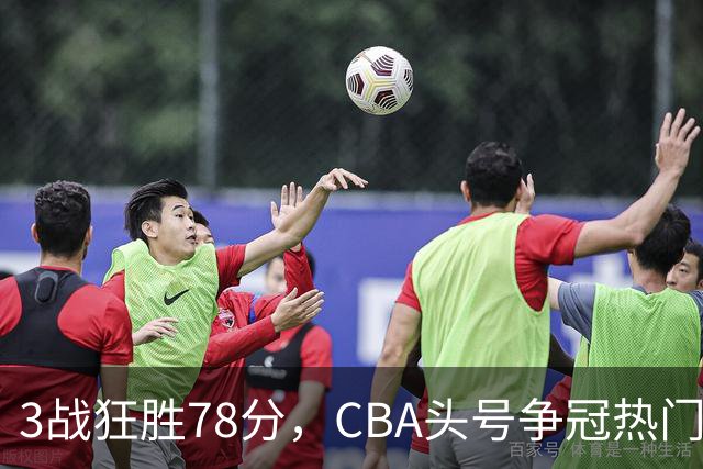 3战狂胜78分，CBA头号争冠热门浮出水面，豪赌多年要圆梦了？