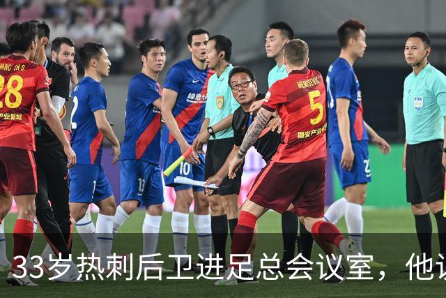 33岁热刺后卫进足总会议室，他说球员声音该被听见