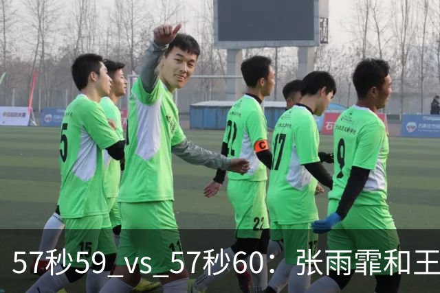 57秒59 vs 57秒60：张雨霏和王一淳之间这0.01秒，比决赛还好看