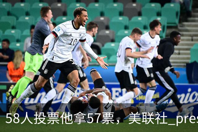 58人投票他拿57票，美联社 preseason 一阵出炉