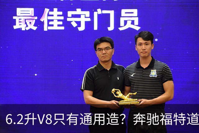 6.2升V8只有通用造？奔驰福特道奇都造过