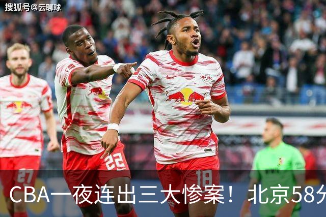 CBA一夜连出三大惨案！北京58分血洗深圳：广东掀翻广厦上海遭首败